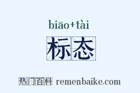 标态是什么意思的图片